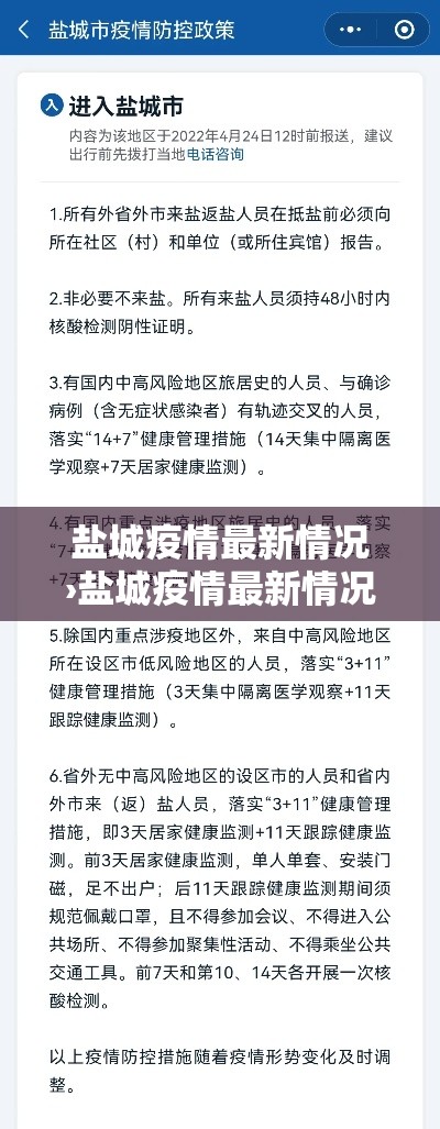 盐城疫情最新情况›盐城疫情最新情况公布