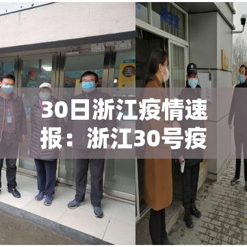 30日浙江疫情速报：浙江30号疫情