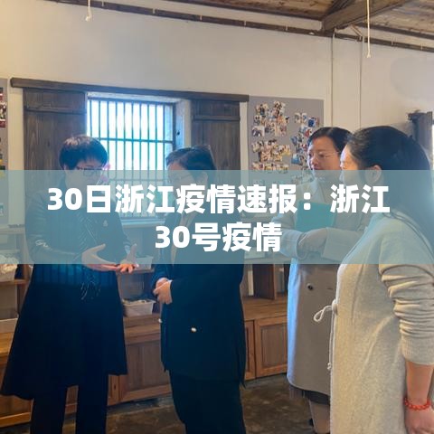 30日浙江疫情速报：浙江30号疫情