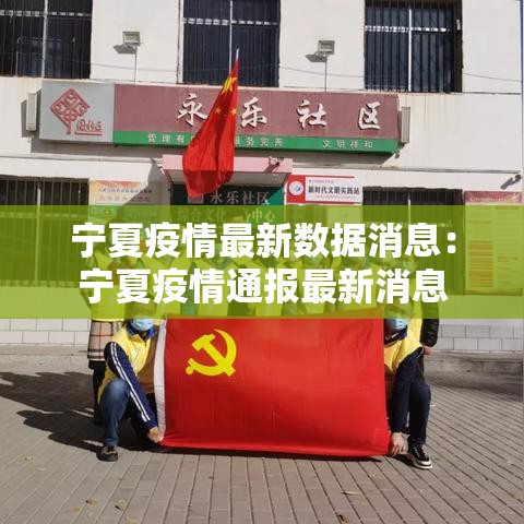 宁夏疫情最新数据消息：宁夏疫情通报最新消息