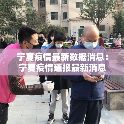 宁夏疫情最新数据消息：宁夏疫情通报最新消息