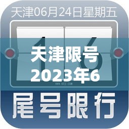 天津限号2023年6月最新限号时间›2021年天津限号最新通知