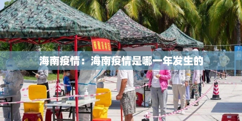 海南疫情：海南疫情是哪一年发生的