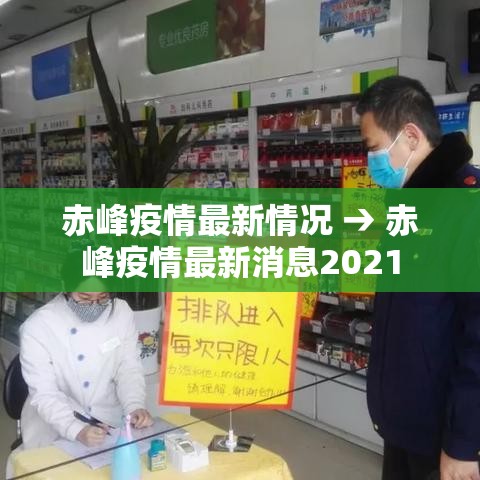 赤峰疫情最新情况 → 赤峰疫情最新消息2021