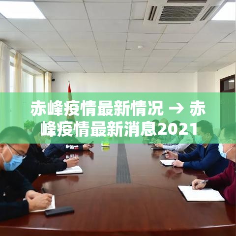 赤峰疫情最新情况 → 赤峰疫情最新消息2021