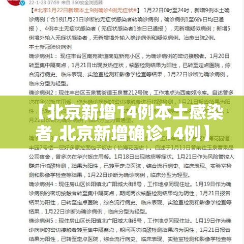 【北京新增14例本土感染者,北京新增确诊14例】
