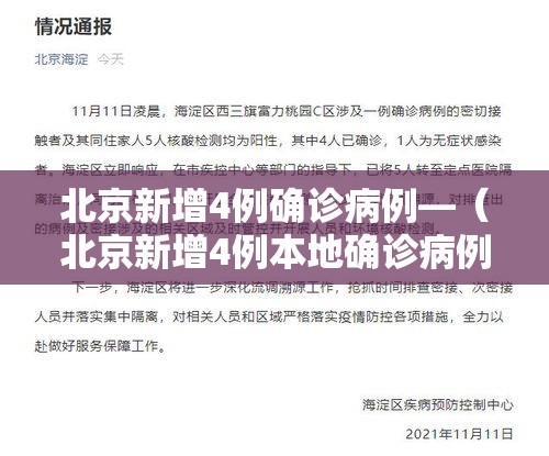 北京新增4例确诊病例—（北京新增4例本地确诊病例行程）