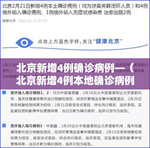北京新增4例确诊病例—（北京新增4例本地确诊病例行程）