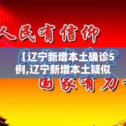 【辽宁新增本土确诊5例,辽宁新增本土疑似病例】
