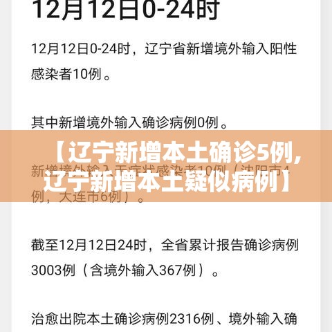 【辽宁新增本土确诊5例,辽宁新增本土疑似病例】