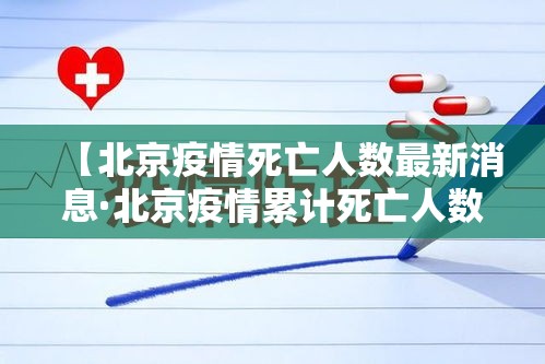 【北京疫情死亡人数最新消息·北京疫情累计死亡人数】