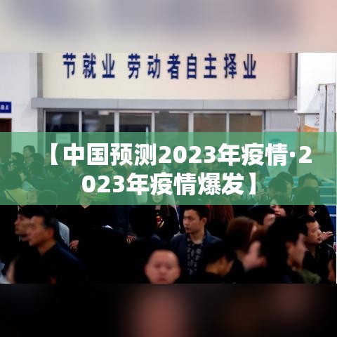 【中国预测2023年疫情·2023年疫情爆发】