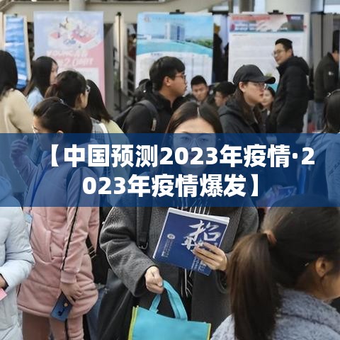 【中国预测2023年疫情·2023年疫情爆发】
