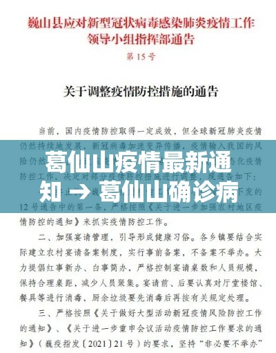 葛仙山疫情最新通知 → 葛仙山确诊病例