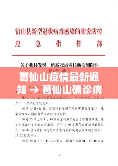 葛仙山疫情最新通知 → 葛仙山确诊病例