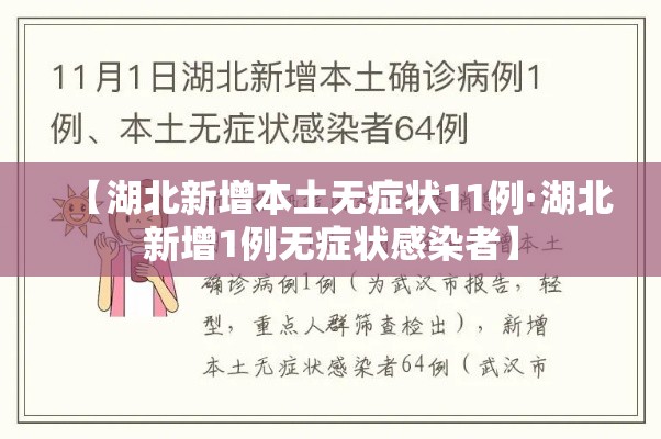 【湖北新增本土无症状11例·湖北新增1例无症状感染者】
