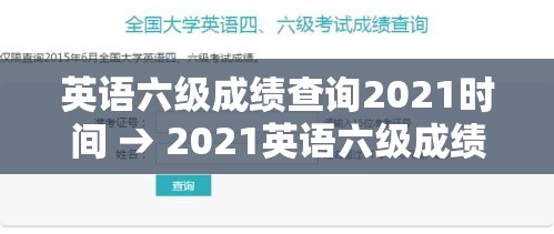 英语六级成绩查询2021时间 → 2021英语六级成绩查询2021时间