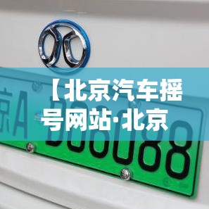 【北京汽车摇号网站·北京汽车摇号申请平台】