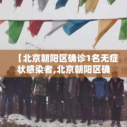 【北京朝阳区确诊1名无症状感染者,北京朝阳区确诊患者轨迹】
