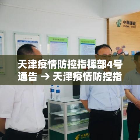 天津疫情防控指挥部4号通告 → 天津疫情防控指挥部通知