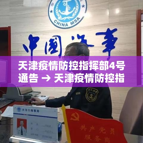 天津疫情防控指挥部4号通告 → 天津疫情防控指挥部通知