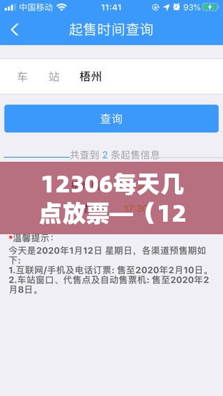 12306每天几点放票—（12306每天几点放票广东白云）