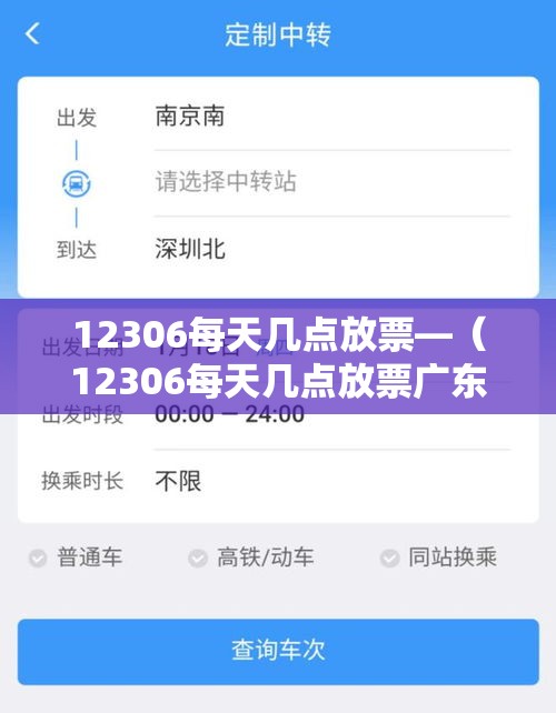 12306每天几点放票—（12306每天几点放票广东白云）