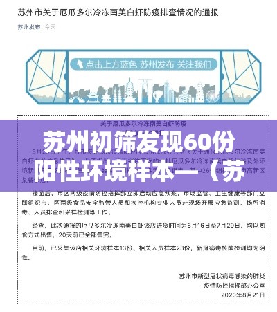 苏州初筛发现60份阳性环境样本—（苏州初筛发现60份阳性环境样本采样）