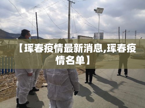 【珲春疫情最新消息,珲春疫情名单】