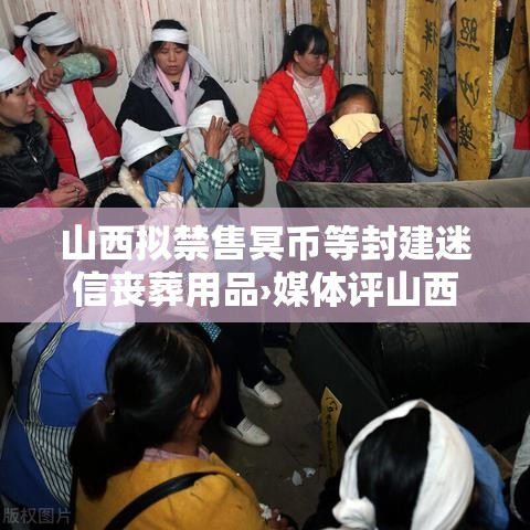 山西拟禁售冥币等封建迷信丧葬用品›媒体评山西禁冥币勿轻言迷信