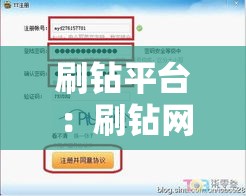 刷钻平台：刷钻网站可信吗