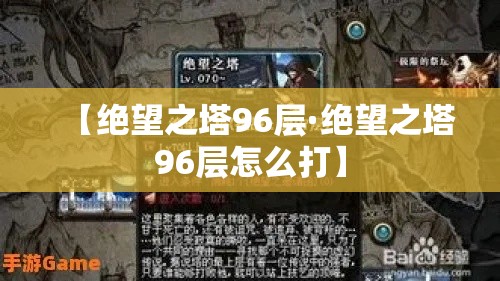 【绝望之塔96层·绝望之塔96层怎么打】 【绝望之塔96层·绝望之塔96层怎么打】