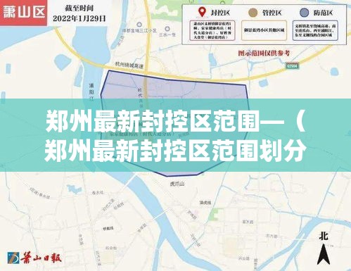 郑州最新封控区范围—（郑州最新封控区范围划分）