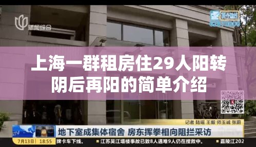 上海一群租房住29人阳转阴后再阳的简单介绍