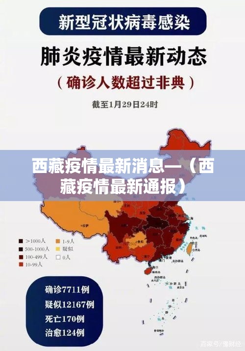 西藏疫情最新消息—（西藏疫情最新通报）