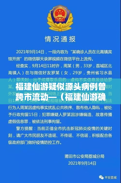 福建仙游疑似源头病例曾跨市流动—（福建仙游确诊）