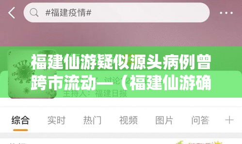 福建仙游疑似源头病例曾跨市流动—（福建仙游确诊）