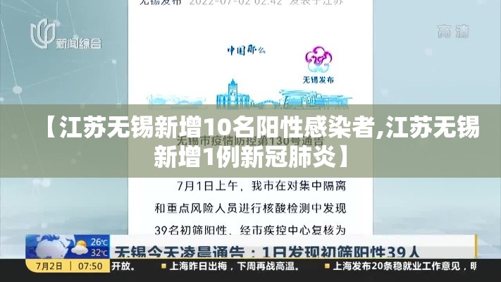 【江苏无锡新增10名阳性感染者,江苏无锡新增1例新冠肺炎】