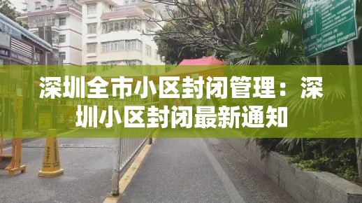 深圳全市小区封闭管理：深圳小区封闭最新通知