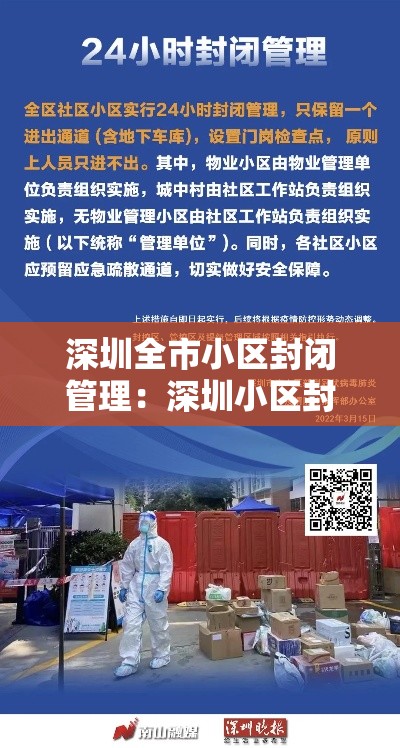 深圳全市小区封闭管理：深圳小区封闭最新通知