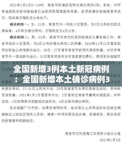 全国新增3例本土新冠病例：全国新增本土确诊病例328例