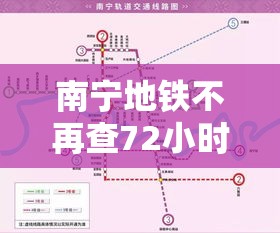 南宁地铁不再查72小时核酸 → 南宁坐地铁