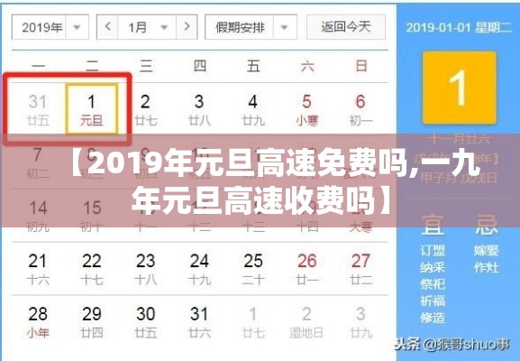 【2019年元旦高速免费吗,一九年元旦高速收费吗】