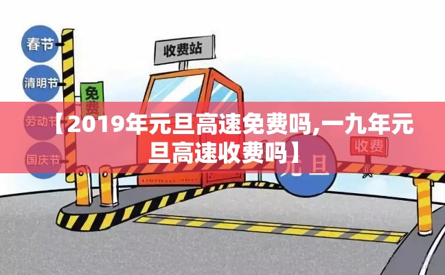【2019年元旦高速免费吗,一九年元旦高速收费吗】