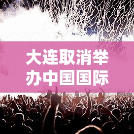 大连取消举办中国国际啤酒节›大连取消国际啤酒节 新闻