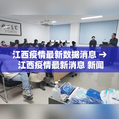江西疫情最新数据消息 → 江西疫情最新消息 新闻