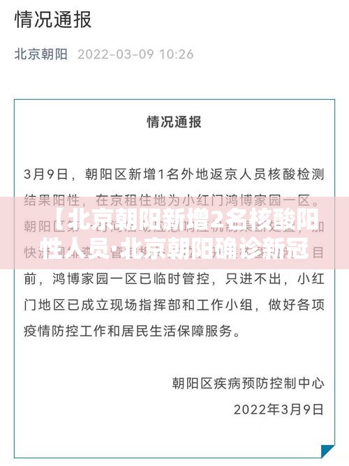 【北京朝阳新增2名核酸阳性人员·北京朝阳确诊新冠肺炎】