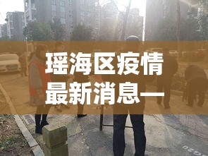 瑶海区疫情最新消息—（瑶海区区情最新）
