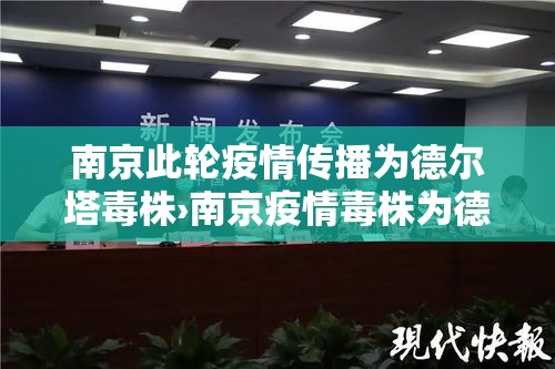 南京此轮疫情传播为德尔塔毒株›南京疫情毒株为德尔塔意味着什么