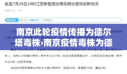 南京此轮疫情传播为德尔塔毒株›南京疫情毒株为德尔塔意味着什么